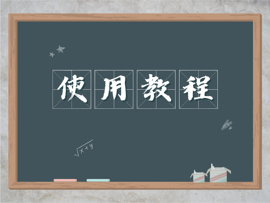 使用教程